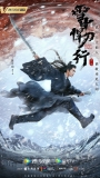 【剧集】雪中悍刀行