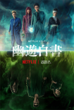 【剧集】幽游白书