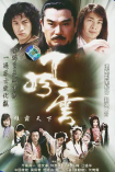 【剧集】风云