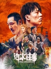 【剧集】边水往事
