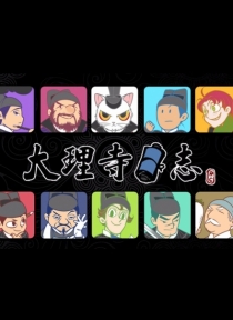 【动态漫画】大理寺日志（动态漫画）