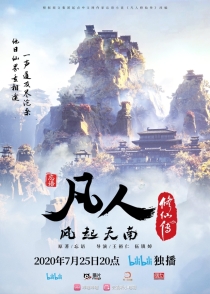 【网络动画】凡人修仙传