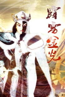 【TV版动画】霹雳金光