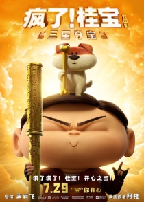 【动画电影】桂宝大电影2：三星夺宝