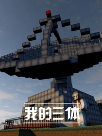 【同人动画】我的三体
