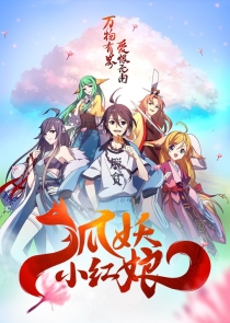 【网络动画】狐妖小红娘