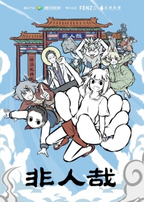 【网络动画】非人哉