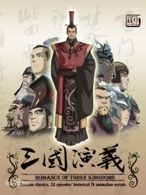 【TV版动画】三国演义（2009版）