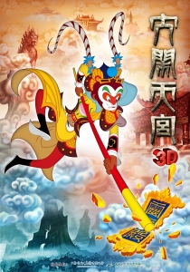 【动画电影】大闹天宫（3D版）