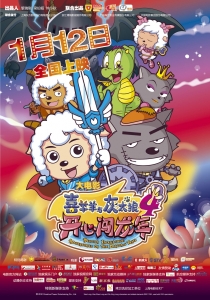 【动画电影】喜羊羊与灰太狼4：开心闯龙年