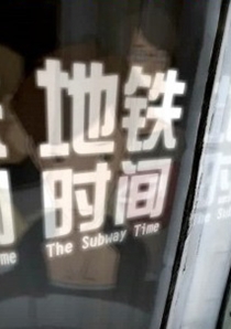 【动画短片】地铁时间