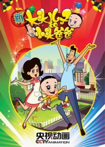 【TV版动画】新大头儿子和小头爸爸