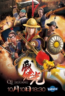 【TV版动画】戚继光