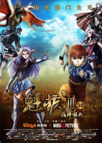 【动画电影】魁拔3：战神崛起