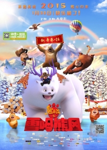 【动画电影】熊出没：雪岭熊风