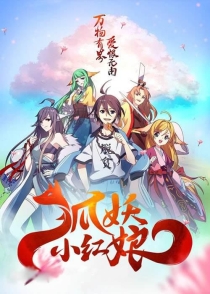 【动画电影】狐妖小红娘·剧场版：千颜