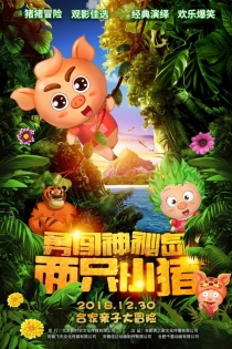 【动画电影】两只小猪：勇闯神秘岛