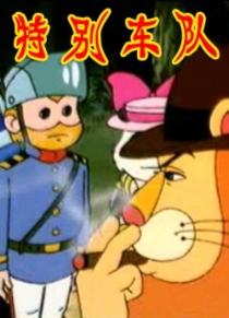 【TV版动画】特别车队