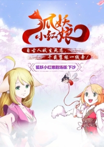 【动画电影】狐妖小红娘·剧场版：下沙