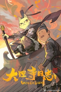 【网络动画】大理寺日志