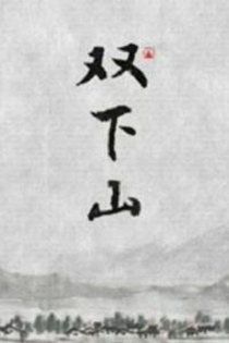 【动画短片】双下山