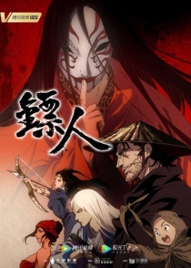 【网络动画】镖人