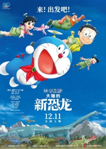 【剧场版动画】哆啦A梦：大雄的新恐龙