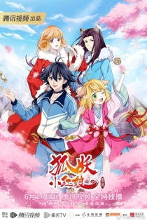 【网络动画】狐妖小红娘·无暮篇