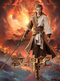【网络动画】牧神记