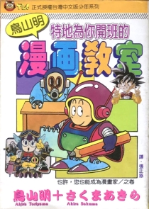 【图书】鸟山明漫画教室（台湾繁体中文版）