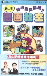 【图书】鸟山明漫画教室（香港繁体中文版）