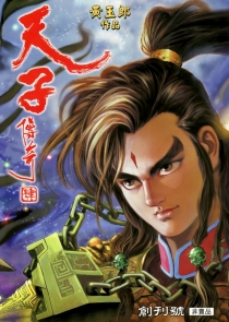【图书】天子传奇4：大唐威龙 001（香港繁体中文版）