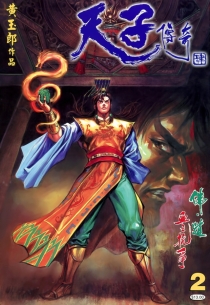 【图书】天子传奇4：大唐威龙 002（香港繁体中文版）