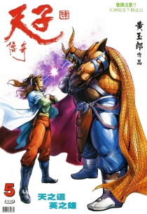【图书】天子传奇4：大唐威龙 005（香港繁体中文版）