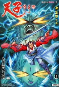【图书】天子传奇4：大唐威龙 008（香港繁体中文版）
