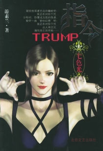 【图书】指令trump 01（小说·简体中文版）