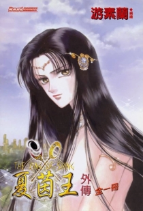 【图书】夏茵王外传（台湾繁体中文版）