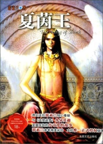 【图书】夏茵王（简体中文版）