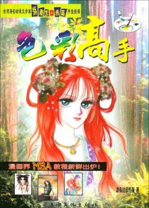 【图书】色彩高手