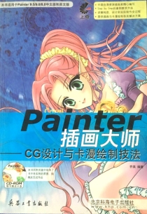 【图书】Painter插画大师