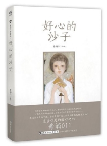 【图书】好心的沙子