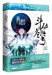【图书】斗破苍穹·药老传奇（小说版）