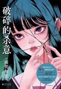 【图书】破碎的杀意（简体中文版）