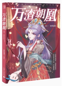 【图书】万渣朝凰 01（追梦人版）