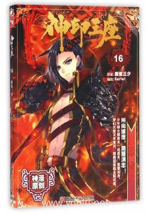 【图书】神印王座 16（漫画版）