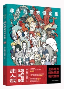 【图书】非人哉官方设定集