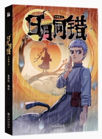 【图书】日月同错·千年篇 01