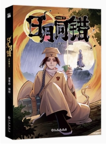 【图书】日月同错·千年篇 02