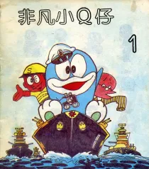 【图书】非凡小Q仔 01（简体中文版）