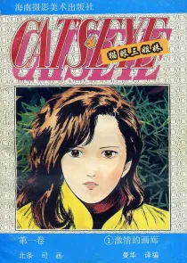 【图书】猫眼三姐妹 卷一 01（简体中文·海南摄影版）